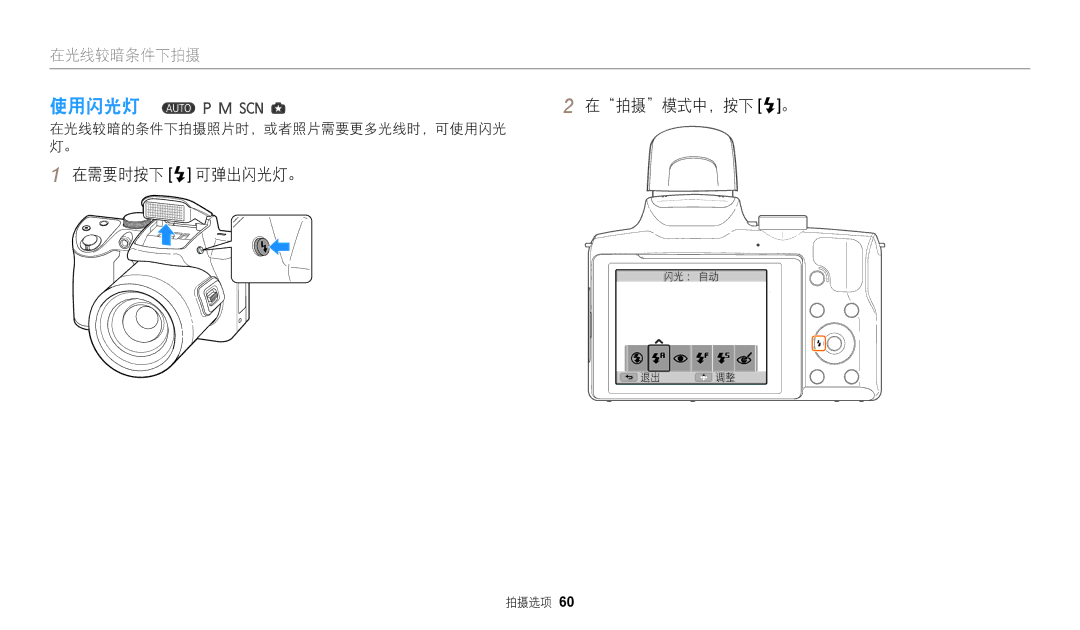 Samsung EC-WB2100BPBE3 manual 使用闪光灯, 在拍摄模式中，按下 F。, 在需要时按下 F 可弹出闪光灯。, 在光线较暗的条件下拍摄照片时，或者照片需要更多光线时，可使用闪光 