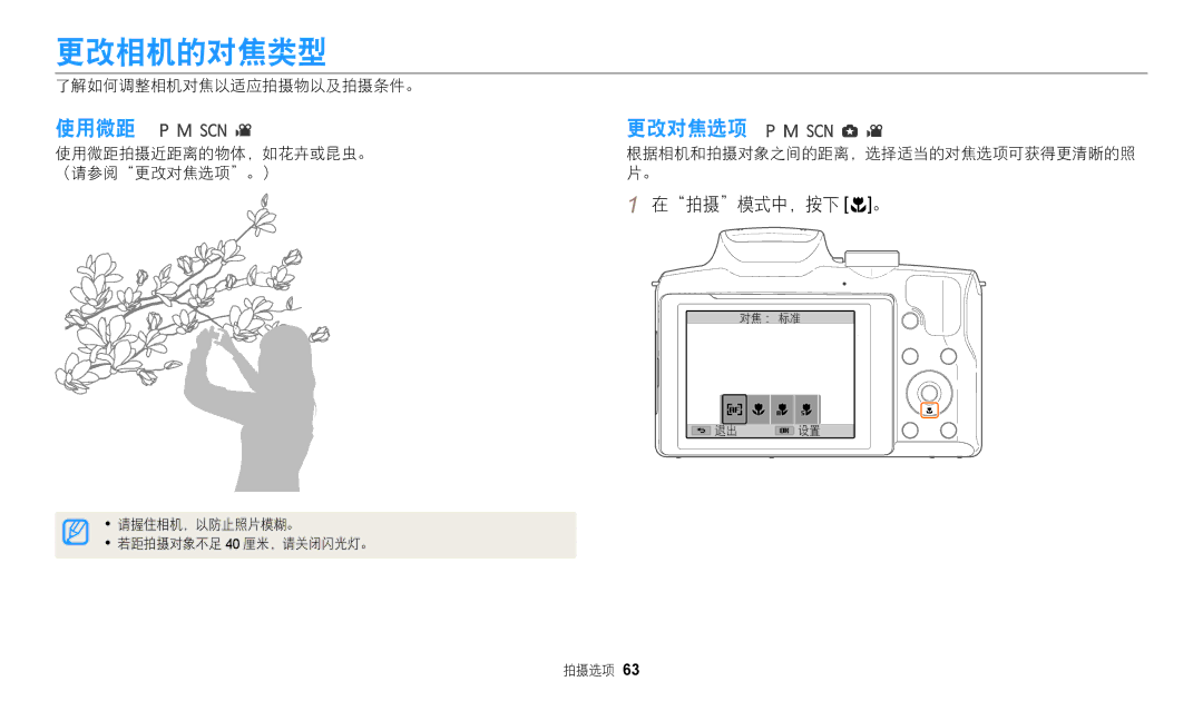 Samsung EC-WB2100BPBE3 manual 更改相机的对焦类型, 使用微距, 更改对焦选项, 在拍摄模式中，按下 c。 