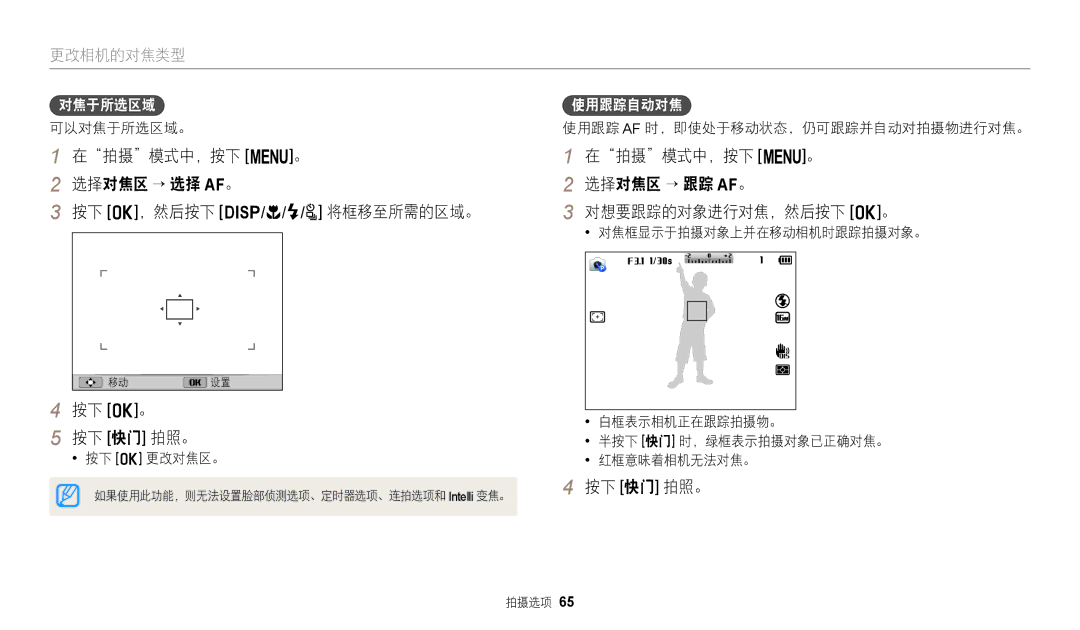 Samsung EC-WB2100BPBE3 manual 在拍摄模式中，按下 m。 选择对焦区 → 选择 AF。 按下 o，然后按下 D/c/F/t 将框移至所需的区域。, 按下 o。 按下 快门 拍照。, 对焦于所选区域, 使用跟踪自动对焦 