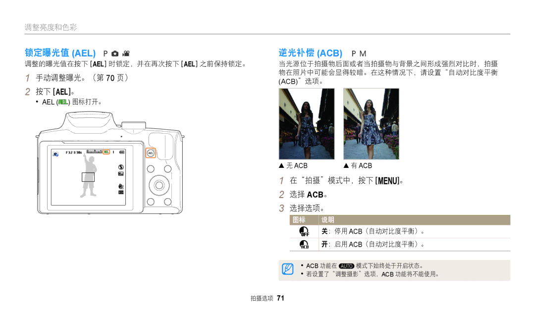 Samsung EC-WB2100BPBE3 manual 锁定曝光值 Ael, 逆光补偿 Acb, 手动调整曝光。（第 70 页） 按下 A。, 在拍摄模式中，按下 m。 选择 ACB。 选择选项。 