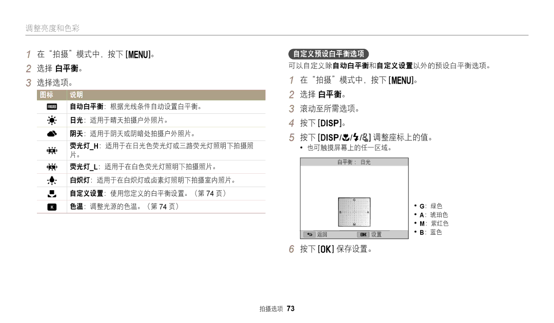 Samsung EC-WB2100BPBE3 在拍摄模式中，按下 m。 选择 白平衡。 选择选项。, 在拍摄模式中，按下 m。 选择 白平衡。 滚动至所需选项。 按下 D。 按下 D/c/F/t 调整座标上的值。, 自定义预设白平衡选项 