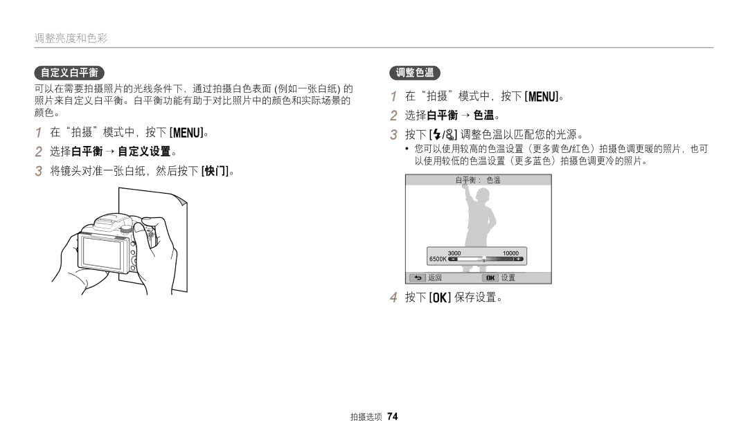 Samsung EC-WB2100BPBE3 manual 在拍摄模式中，按下 m。 选择白平衡 → 自定义设置。 将镜头对准一张白纸，然后按下 快门。, 在拍摄模式中，按下 m。 选择白平衡 → 色温。 按下 F/t 调整色温以匹配您的光源。 