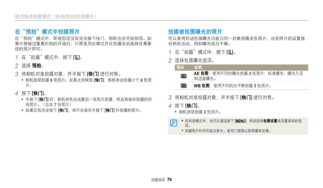 Samsung EC-WB2100BPBE3 manual 在预拍模式中拍摄照片, 拍摄被包围曝光的照片 