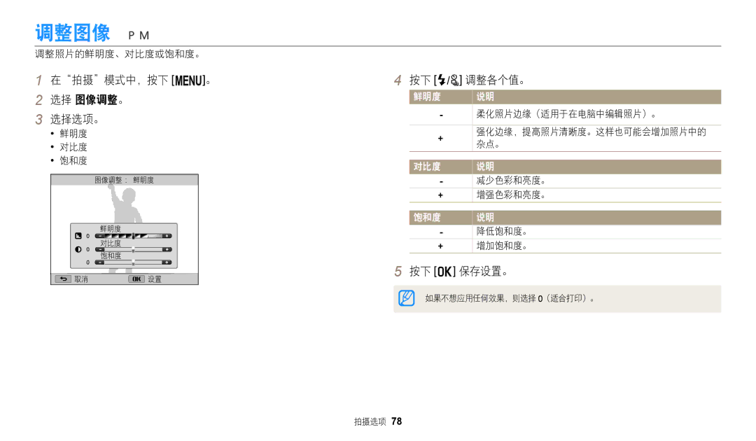 Samsung EC-WB2100BPBE3 manual 调整图像, 在拍摄模式中，按下 m。 选择 图像调整。 选择选项。, 按下 F/t 调整各个值。 