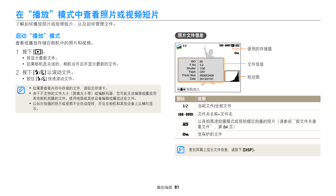 Samsung EC-WB2100BPBE3 manual 在播放模式中查看照片或视频短片, 启动播放模式, 按下 P。, 按下 F/t 以滚动文件。, 照片文件信息 