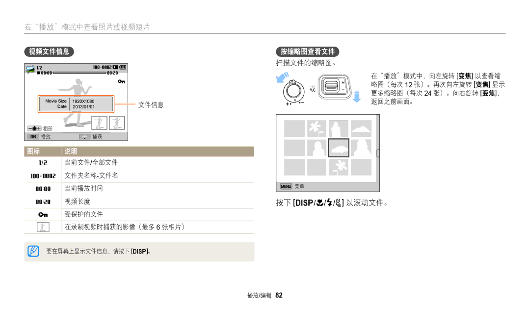 Samsung EC-WB2100BPBE3 manual 视频文件信息, 按缩略图查看文件, 扫描文件的缩略图。 播放 模式中，向左旋转 变焦 以查看缩, 返回之前画面。 