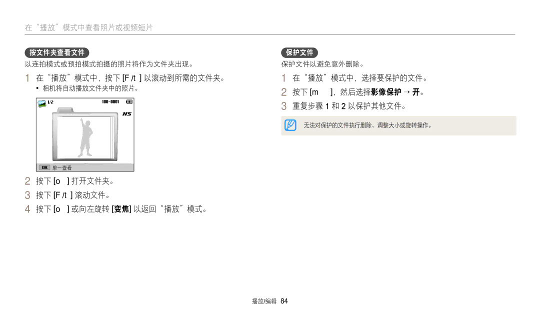 Samsung EC-WB2100BPBE3 manual 在播放模式中，按下 F/t 以滚动到所需的文件夹。, 按下 o 打开文件夹。 按下 F/t 滚动文件。 按下 o 或向左旋转 变焦 以返回播放模式。, 按文件夹查看文件, 保护文件 