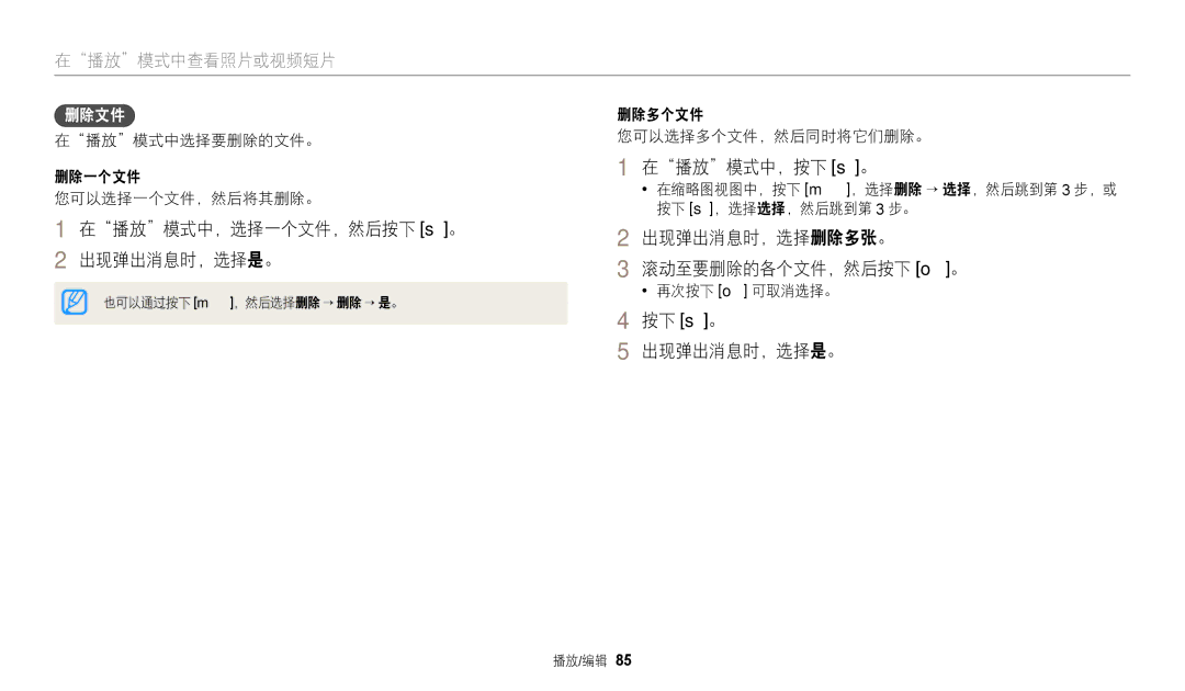 Samsung EC-WB2100BPBE3 manual 在播放模式中，选择一个文件，然后按下 s。 出现弹出消息时，选择是。, 在播放模式中，按下 s。, 出现弹出消息时，选择删除多张。 滚动至要删除的各个文件，然后按下 o。, 删除文件 