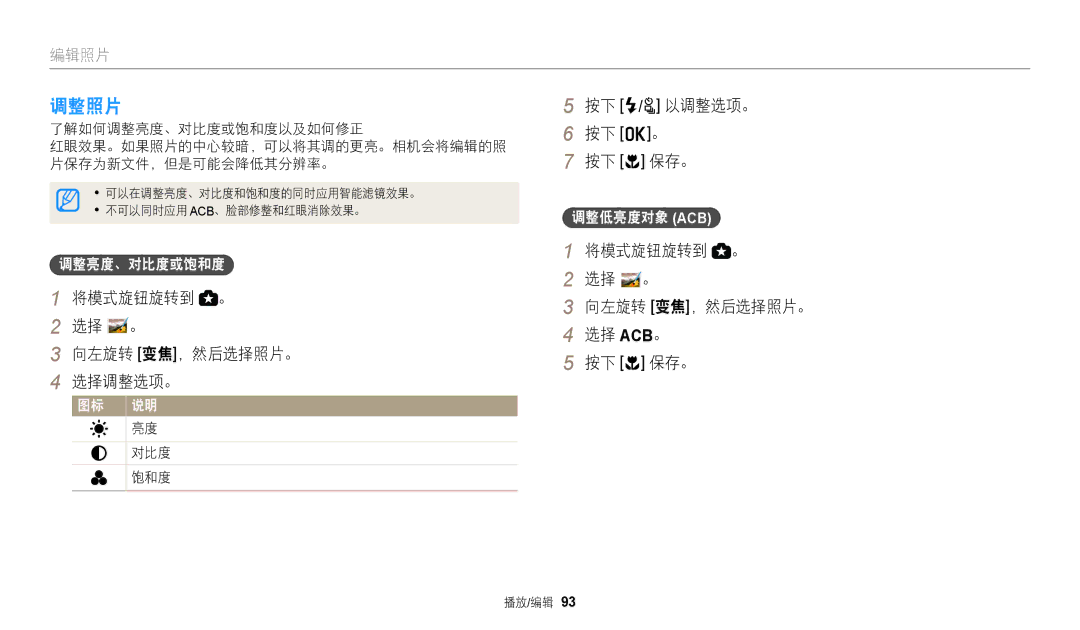 Samsung EC-WB2100BPBE3 manual 调整照片, 将模式旋钮旋转到 。 选择 。 向左旋转 变焦，然后选择照片。 选择调整选项。, 按下 F/t 以调整选项。 按下 o。 按下 c 保存。 