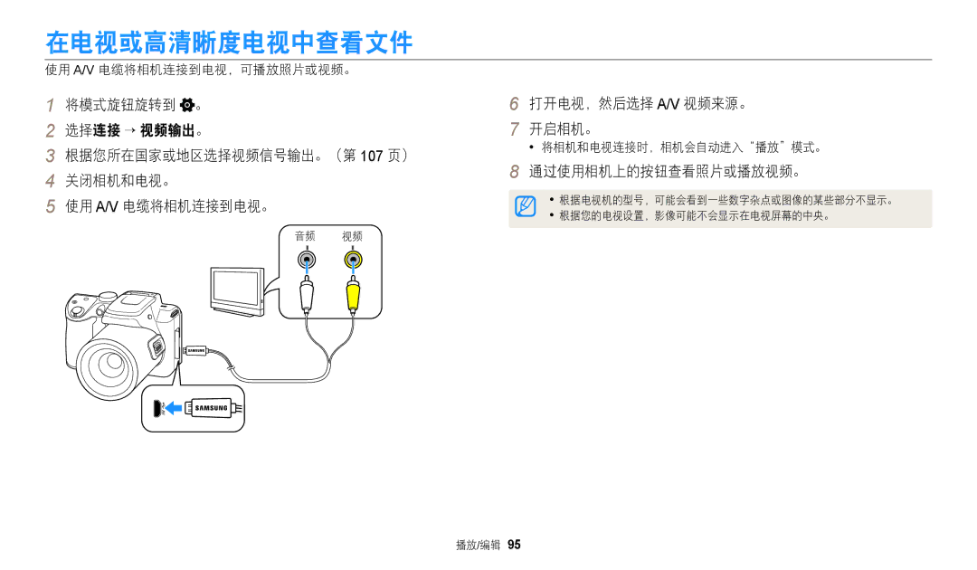 Samsung EC-WB2100BPBE3 manual 在电视或高清晰度电视中查看文件, 打开电视，然后选择 A/V 视频来源。 开启相机。, 通过使用相机上的按钮查看照片或播放视频。, 使用 A/V 电缆将相机连接到电视，可播放照片或视频。 