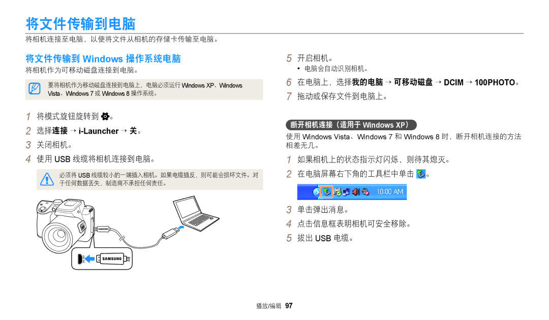 Samsung EC-WB2100BPBE3 manual 将文件传输到电脑, 拖动或保存文件到电脑上。, 将模式旋钮旋转到 。, 关闭相机。 使用 Usb 线缆将相机连接到电脑。, 断开相机连接（适用于 Windows XP） 