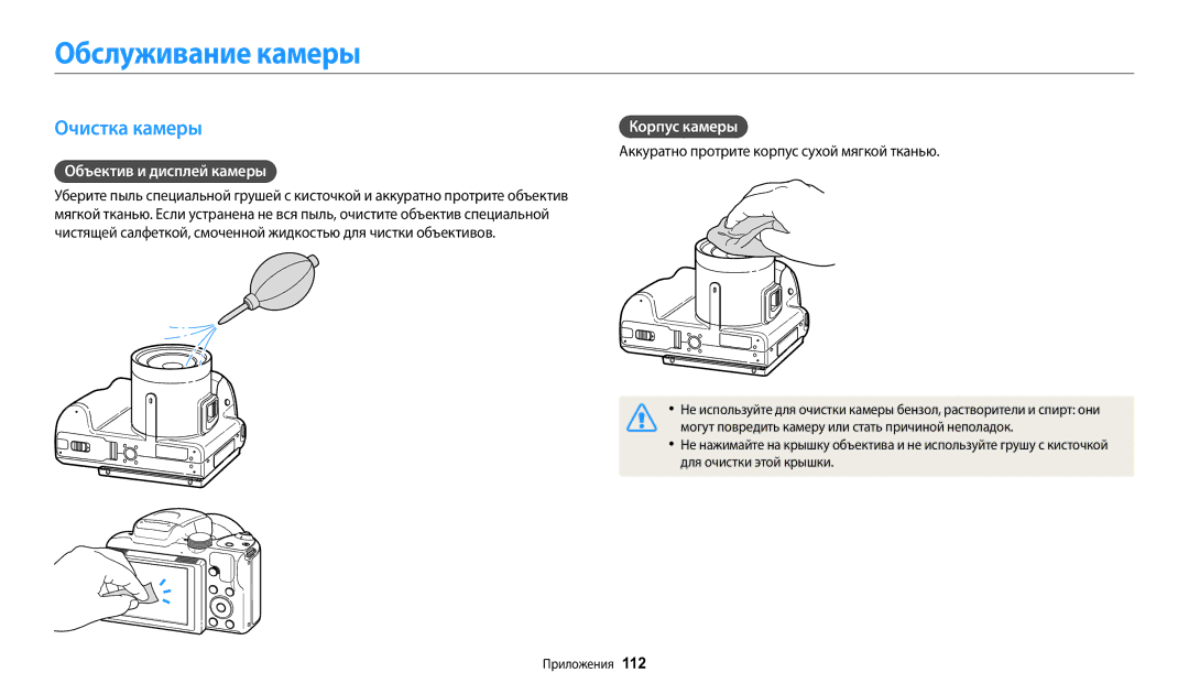 Samsung EC-WB2100BPBKZ, EC-WB2100BPBRU manual Обслуживание камеры, Очистка камеры, Объектив и дисплей камеры, Корпус камеры 