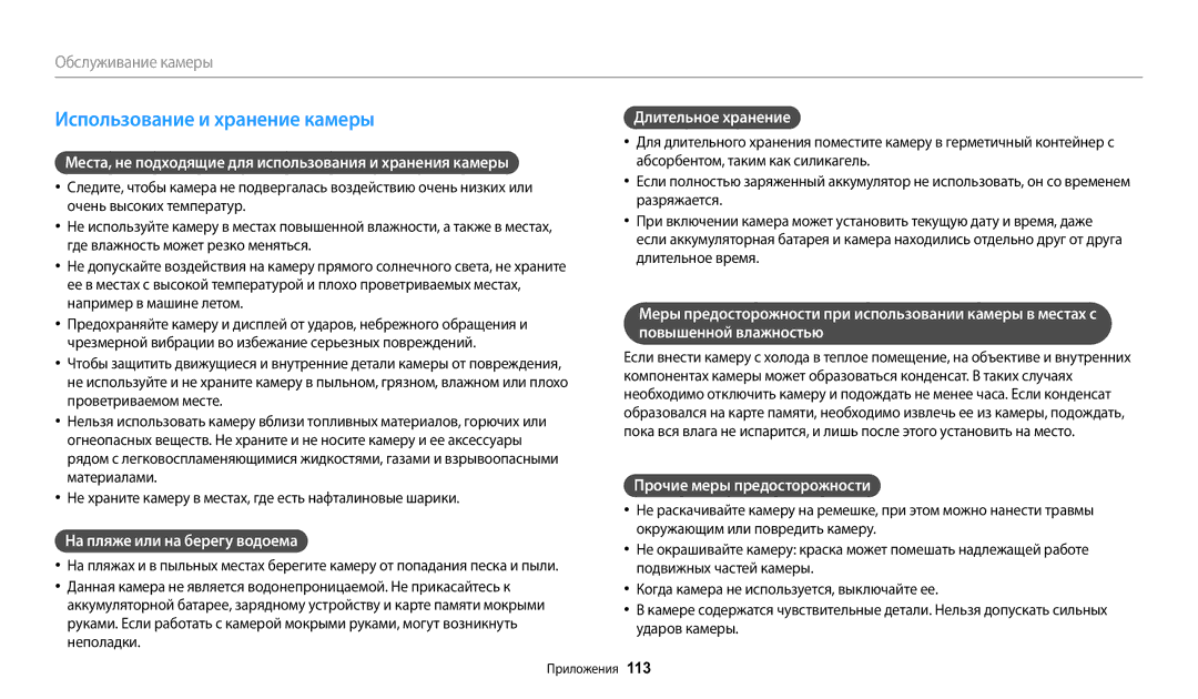 Samsung EC-WB2100BPBRU manual Использование и хранение камеры, Места, не подходящие для использования и хранения камеры 