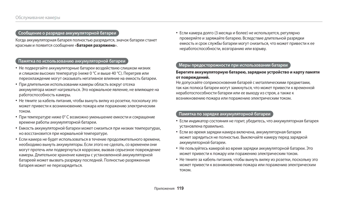 Samsung EC-WB2100BPBRU manual Сообщение о разрядке аккумуляторной батареи, Памятка по использованию аккумуляторной батареи 