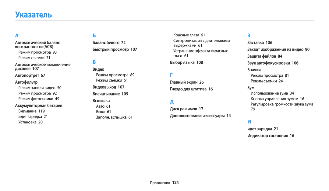 Samsung EC-WB2100BPBRU manual Указатель, Авто 61 Выкл 61 Заполн. вспышка Красные глаза, Устранение эффекта «красных глаз» 