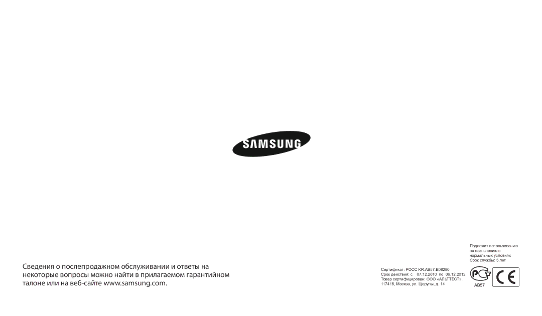 Samsung EC-WB2100BPRRU, EC-WB2100BPBRU, EC-WB2100BPBKZ manual Сертификат Росс KR.AB57.B08280 Срок действия с 07.12.2010 по 