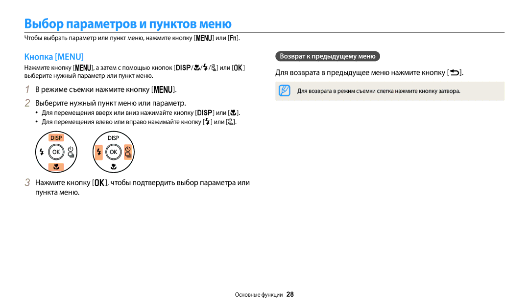 Samsung EC-WB2100BPBKZ manual Выбор параметров и пунктов меню, Кнопка Menu, Для возврата в предыдущее меню нажмите кнопку r 