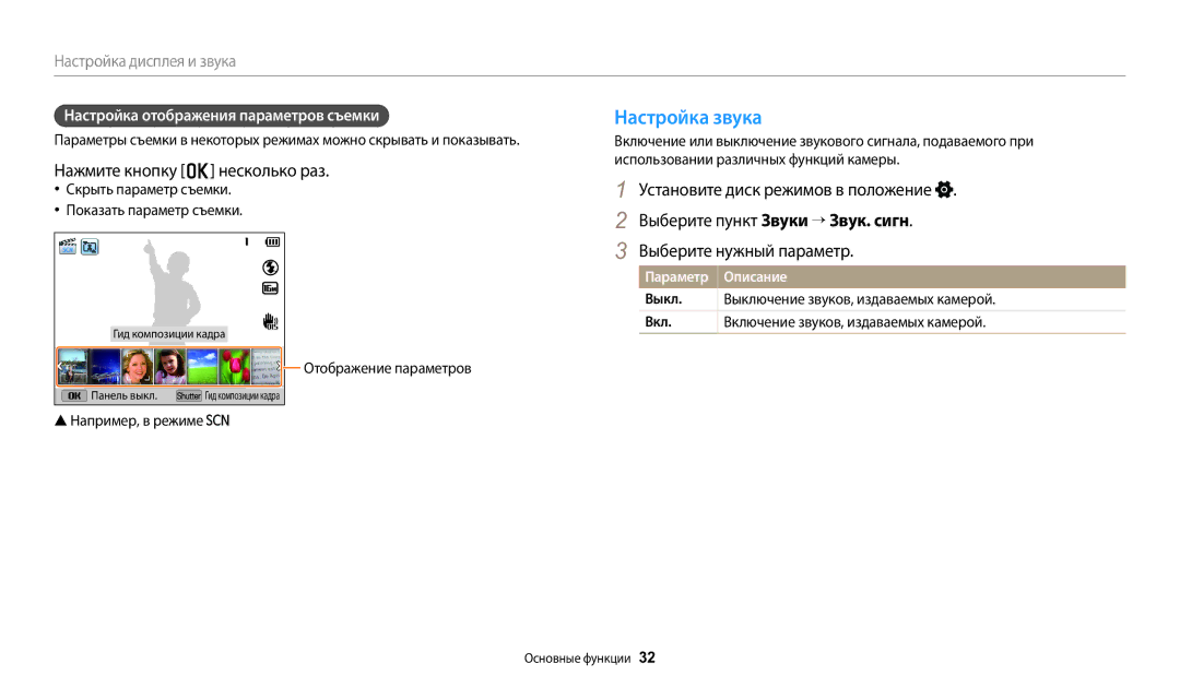 Samsung EC-WB2100BPBRU manual Настройка звука, Нажмите кнопку o несколько раз, Настройка отображения параметров съемки 