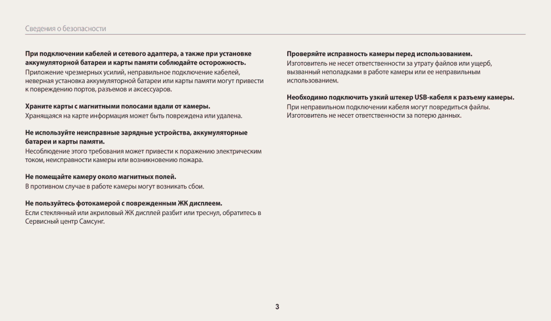 Samsung EC-WB2100BPRRU Не помещайте камеру около магнитных полей, Противном случае в работе камеры могут возникать сбои 