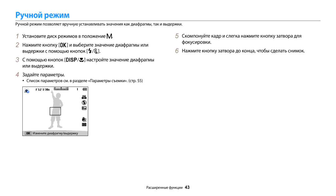 Samsung EC-WB2100BPBKZ, EC-WB2100BPBRU manual Ручной режим, Список параметров см. в разделе «Параметры съемки». стр 