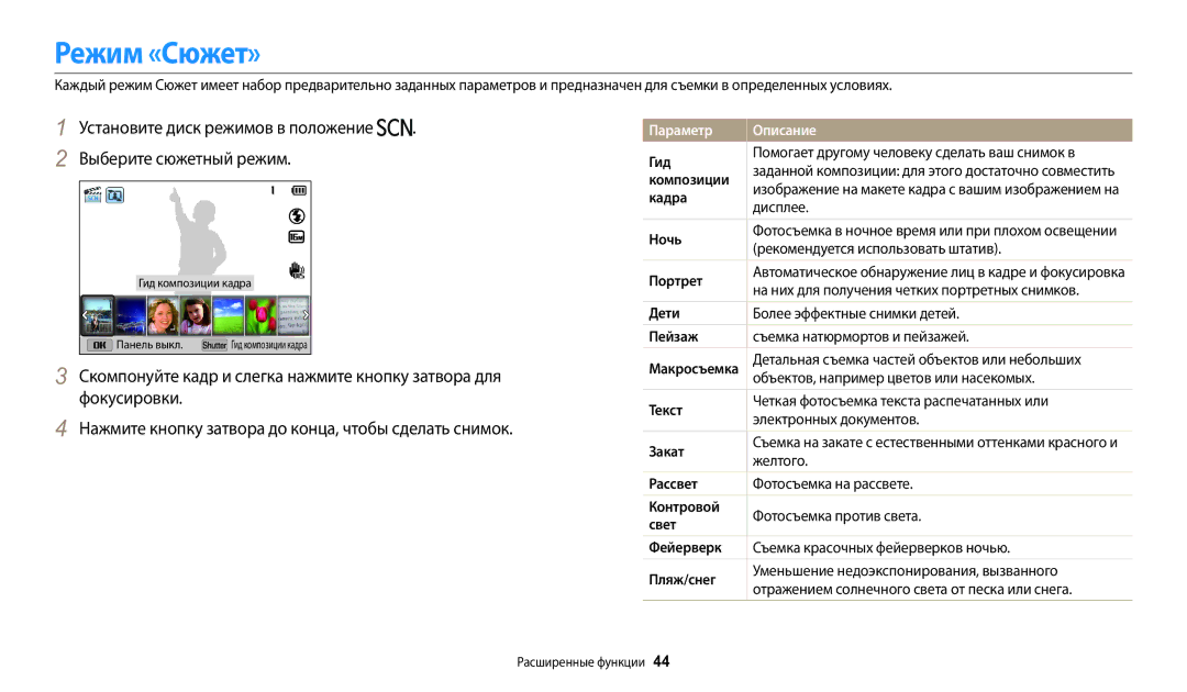 Samsung EC-WB2100BPBRU manual Режим «Сюжет», Установите диск режимов в положение Выберите сюжетный режим, Параметр Описание 