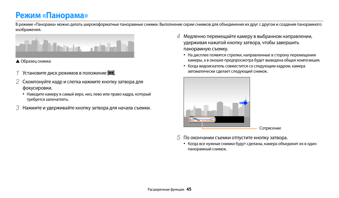 Samsung EC-WB2100BPRRU, EC-WB2100BPBRU, EC-WB2100BPBKZ manual Режим «Панорама», По окончании съемки отпустите кнопку затвора 