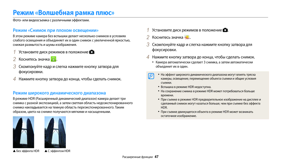 Samsung EC-WB2100BPBRU, EC-WB2100BPRRU manual Режим «Волшебная рамка плюс», Режим «Снимок при плохом освещении», Фокусировки 