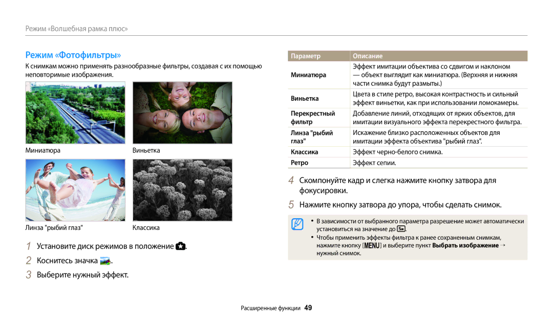 Samsung EC-WB2100BPBKZ, EC-WB2100BPBRU, EC-WB2100BPRRU manual Режим «Фотофильтры» 