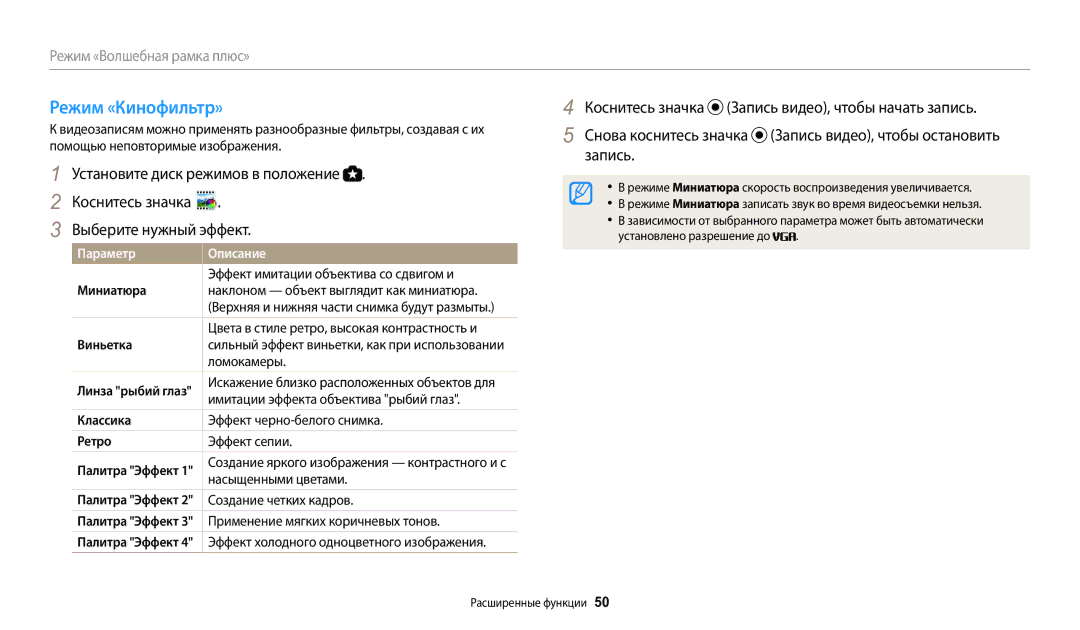 Samsung EC-WB2100BPBRU, EC-WB2100BPRRU, EC-WB2100BPBKZ manual Режим «Кинофильтр», Параметр 