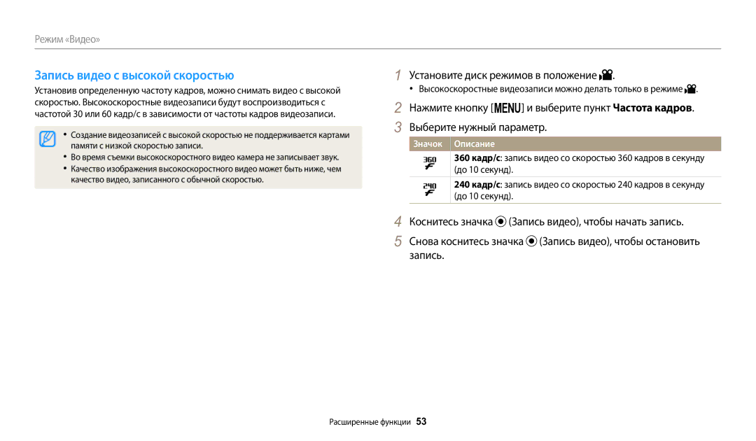 Samsung EC-WB2100BPBRU manual Запись видео с высокой скоростью, Высокоскоростные видеозаписи можно делать только в режиме 