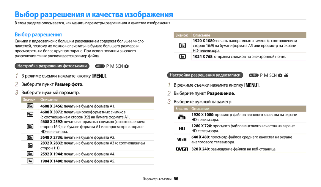 Samsung EC-WB2100BPBRU, EC-WB2100BPRRU manual Выбор разрешения и качества изображения, Настройка разрешения фотосъемки 