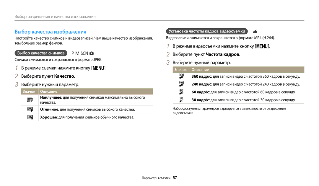 Samsung EC-WB2100BPRRU manual Выбор качества изображения, Выбор качества снимков, Установка частоты кадров видеосъемки 