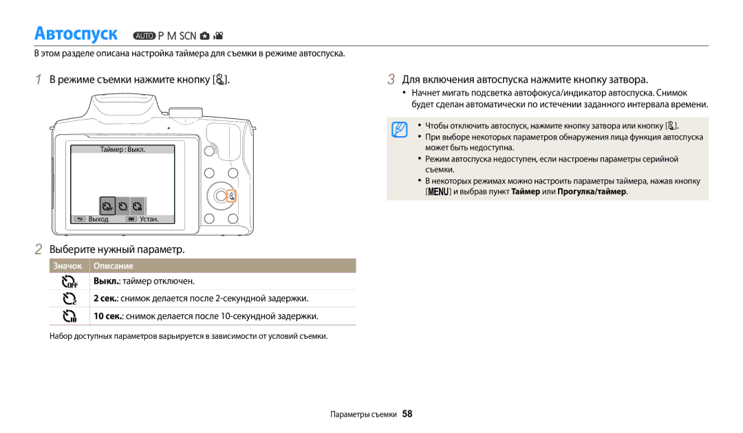 Samsung EC-WB2100BPBKZ manual Автоспуск, Режиме съемки нажмите кнопку t, Для включения автоспуска нажмите кнопку затвора 