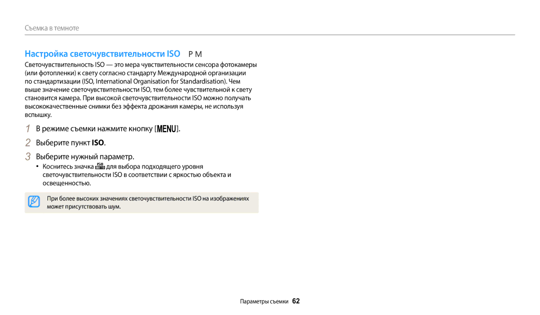 Samsung EC-WB2100BPBRU, EC-WB2100BPRRU, EC-WB2100BPBKZ manual Настройка светочувствительности ISO, Может присутствовать шум 