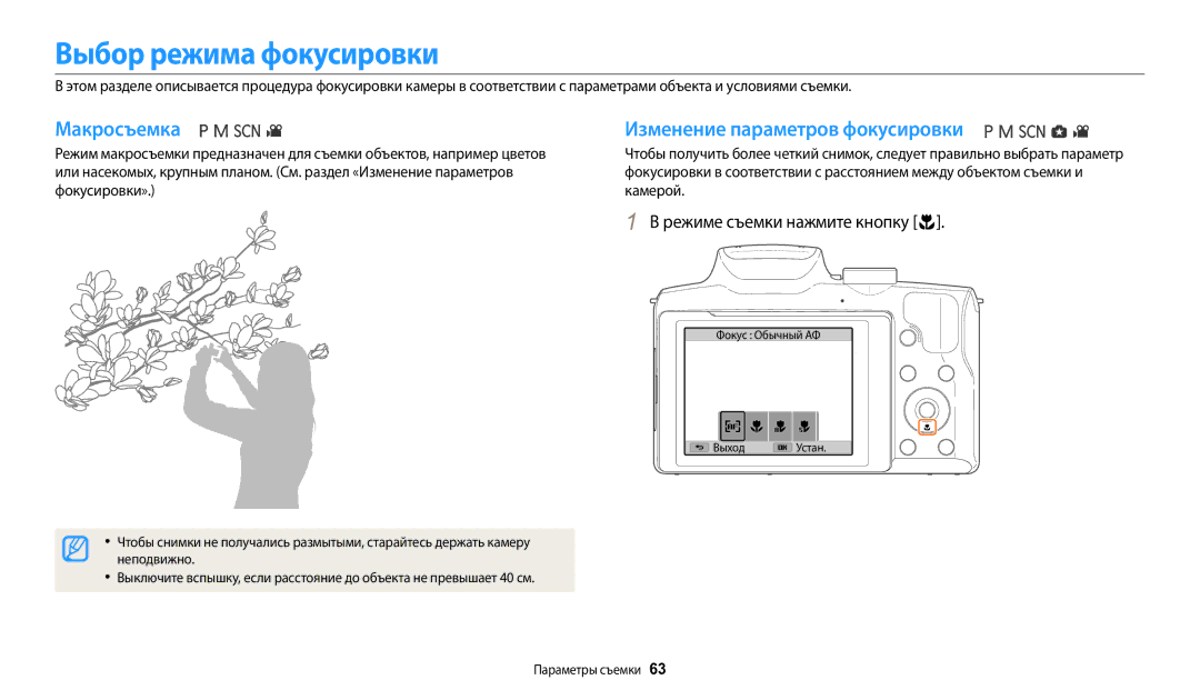 Samsung EC-WB2100BPRRU, EC-WB2100BPBRU Выбор режима фокусировки, Макросъемка, Изменение параметров фокусировки, Неподвижно 