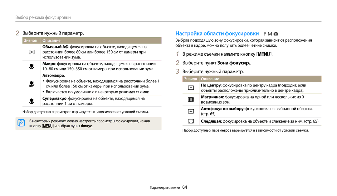 Samsung EC-WB2100BPBKZ, EC-WB2100BPBRU manual Настройка области фокусировки, Автомакро, Кнопку m и выбрав пункт Фокус 