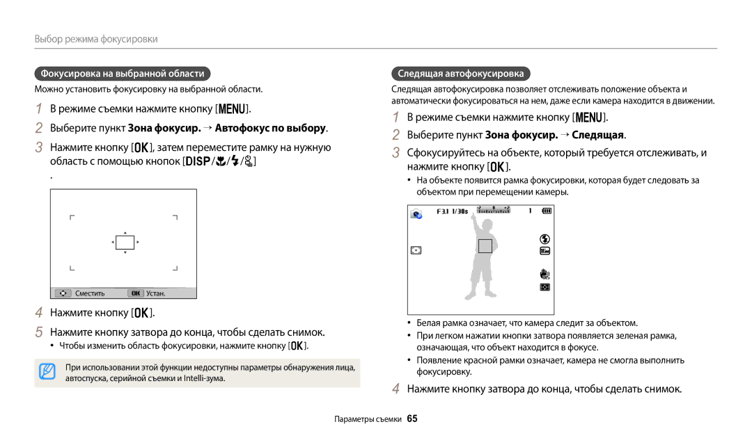 Samsung EC-WB2100BPBRU manual Режиме съемки нажмите кнопку m, Фокусировка на выбранной области, Следящая автофокусировка 