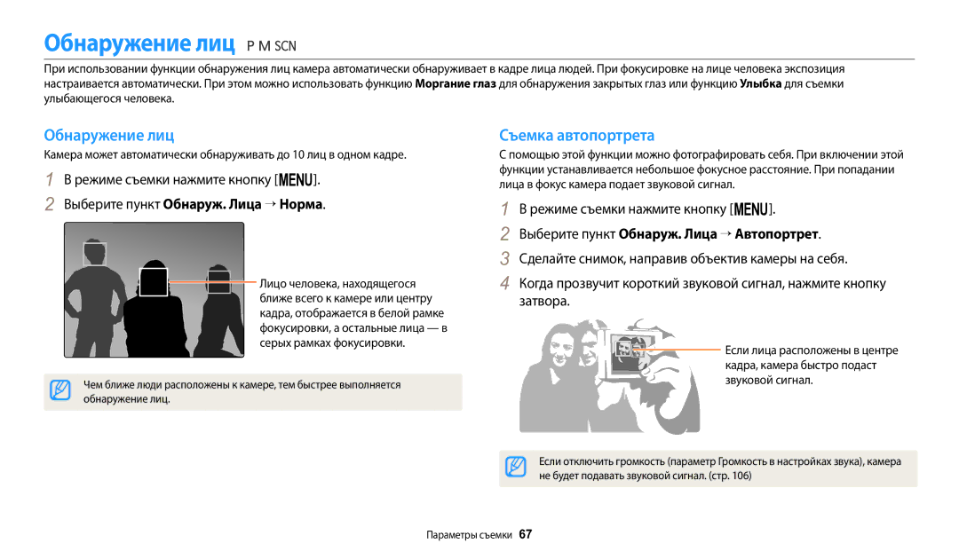 Samsung EC-WB2100BPBKZ, EC-WB2100BPBRU manual Обнаружение лиц, Съемка автопортрета, Не будет подавать звуковой сигнал. стр 
