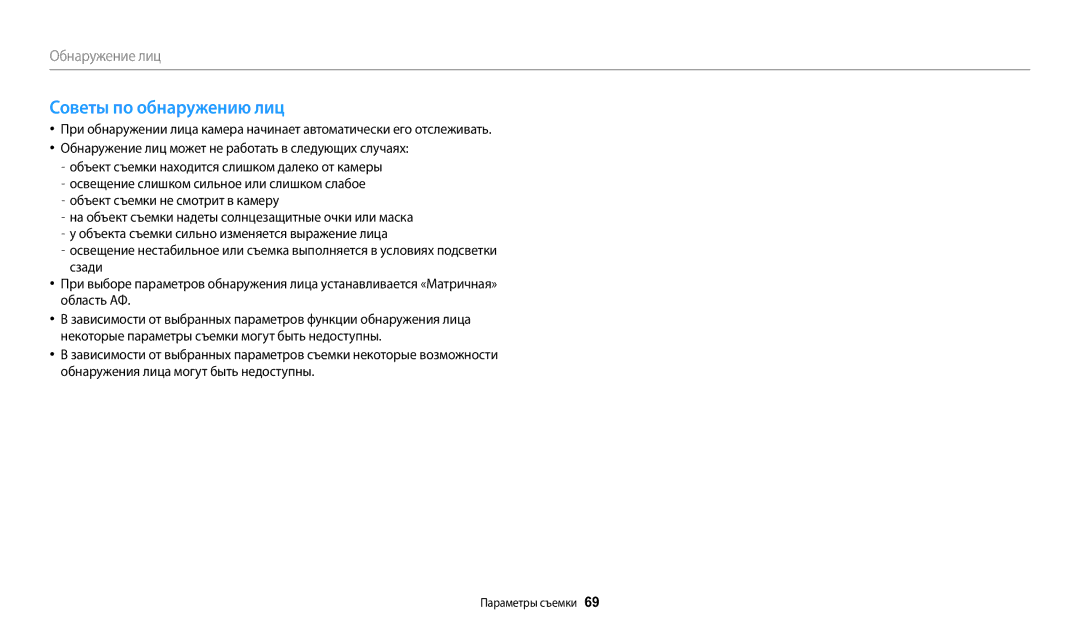 Samsung EC-WB2100BPRRU, EC-WB2100BPBRU, EC-WB2100BPBKZ manual Советы по обнаружению лиц 