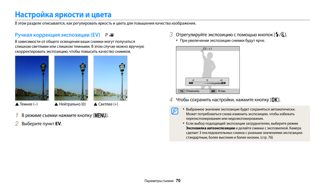 Samsung EC-WB2100BPBKZ, EC-WB2100BPBRU, EC-WB2100BPRRU Настройка яркости и цвета, Ручная коррекция экспозиции EV,  Темнее 