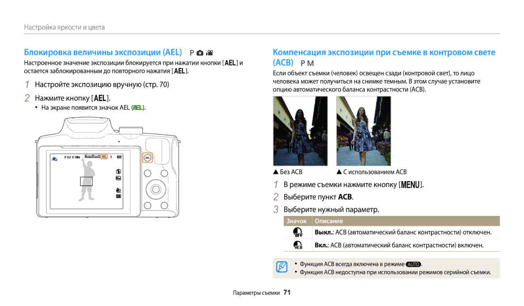 Samsung EC-WB2100BPBRU manual Блокировка величины экспозиции AEL, Компенсация экспозиции при съемке в контровом свете ACB 