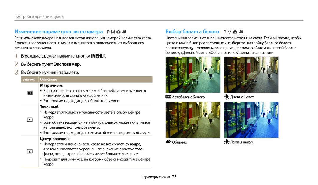 Samsung EC-WB2100BPRRU manual Изменение параметров экспозамера, Выбор баланса белого, Матричный, Точечный, Центр-взвешен 