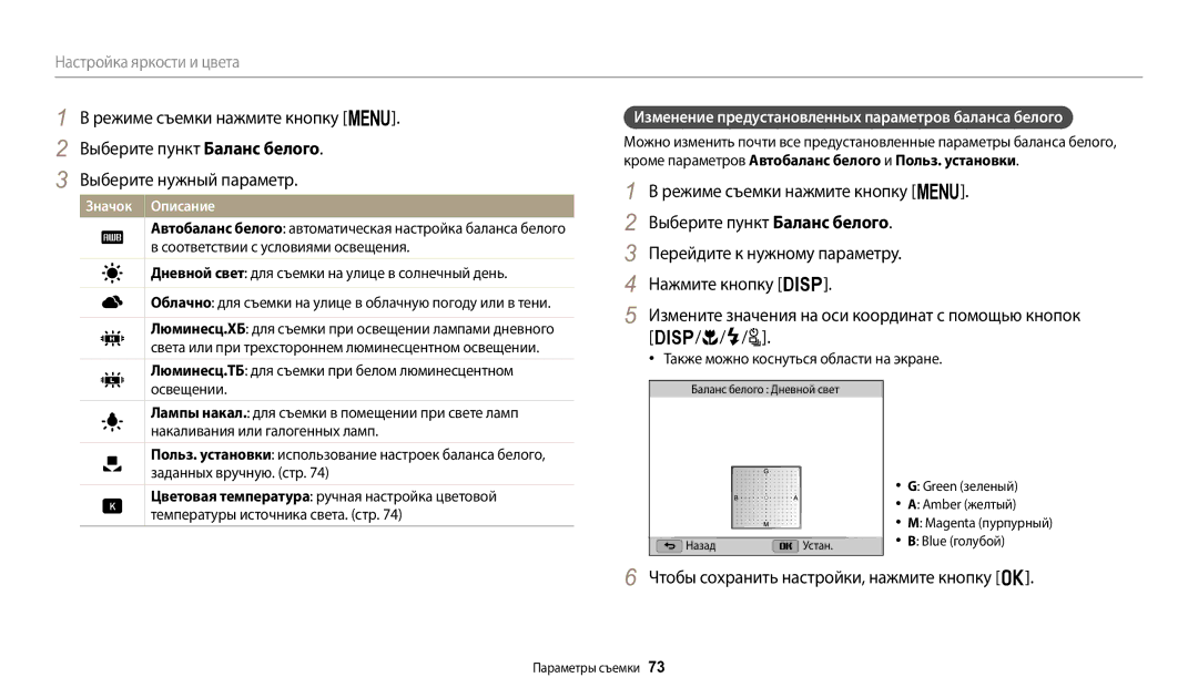 Samsung EC-WB2100BPBKZ Изменение предустановленных параметров баланса белого, Также можно коснуться области на экране 