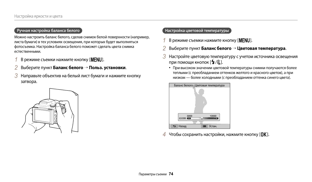 Samsung EC-WB2100BPBRU, EC-WB2100BPRRU, EC-WB2100BPBKZ manual Ручная настройка баланса белого, Настройка цветовой температуры 