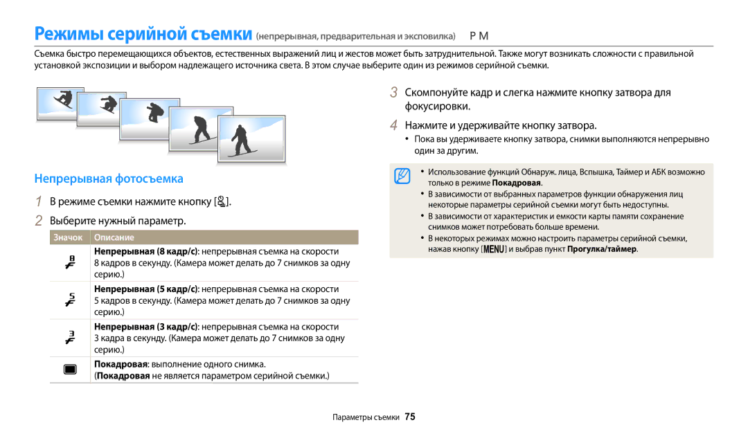 Samsung EC-WB2100BPRRU, EC-WB2100BPBRU manual Непрерывная фотосъемка, Нажмите и удерживайте кнопку затвора, Один за другим 