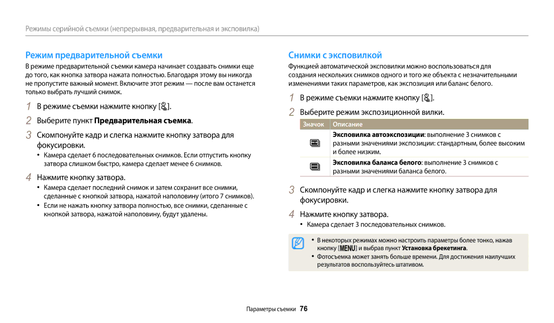 Samsung EC-WB2100BPBKZ, EC-WB2100BPBRU manual Режим предварительной съемки, Снимки с эксповилкой, Нажмите кнопку затвора 