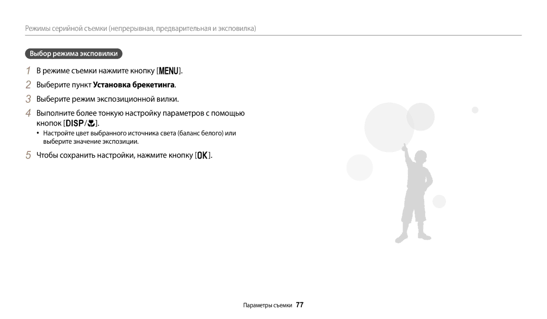 Samsung EC-WB2100BPBRU, EC-WB2100BPRRU, EC-WB2100BPBKZ Чтобы сохранить настройки, нажмите кнопку o, Выбор режима эксповилки 