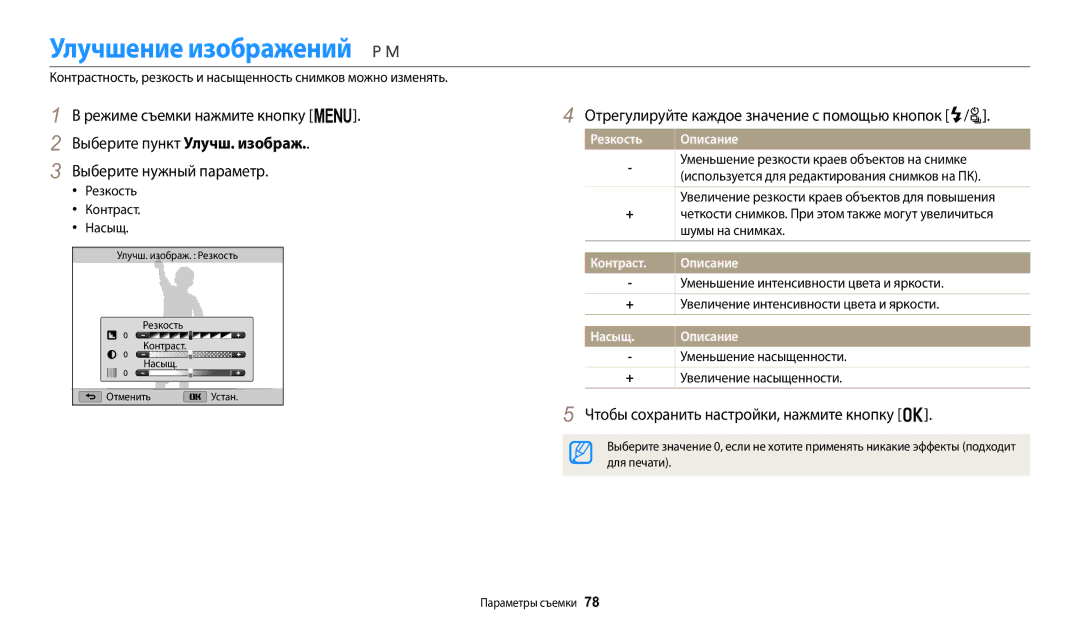 Samsung EC-WB2100BPRRU manual Улучшение изображений, Отрегулируйте каждое значение с помощью кнопок F/t, Резкость, Контраст 