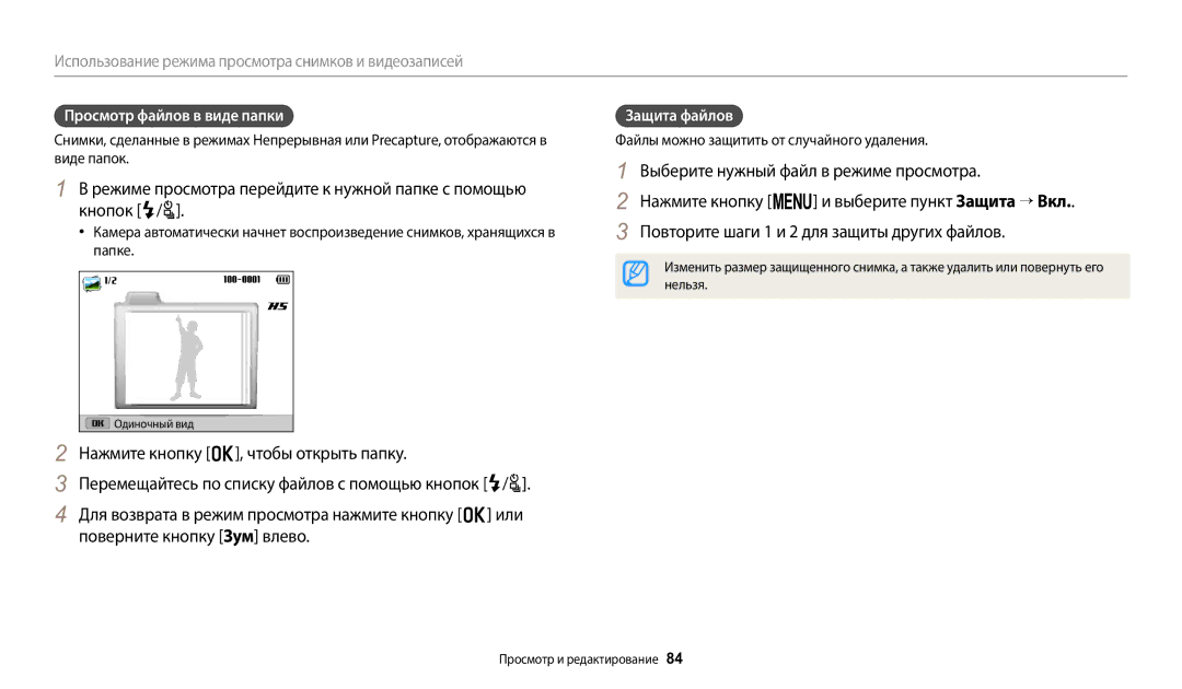 Samsung EC-WB2100BPRRU Просмотр файлов в виде папки, Защита файлов, Файлы можно защитить от случайного удаления, Нельзя 