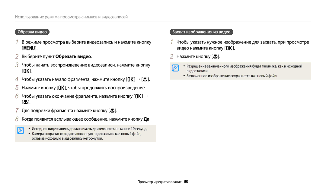 Samsung EC-WB2100BPRRU Обрезка видео, Захват изображения из видео, Оставив исходную видеозапись нетронутой, Видеозаписи 